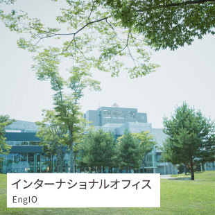 インターナショナルオフィス / EngIO