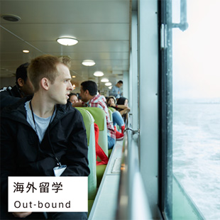 海外留学 / Out-bound