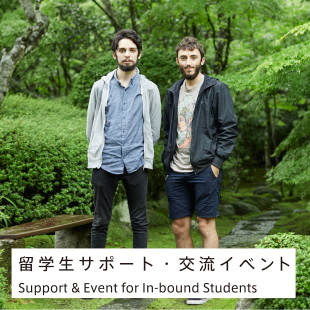留学生サポート・交流イベント / Support & Events for In-bound Student