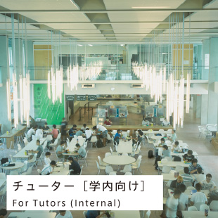 チューター［学内向け］ / For Tutors(Internal)