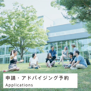 申請・アドバイジング予約 / Applications