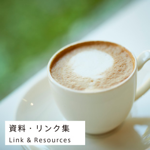 資料・リンク集 / Link & Resources