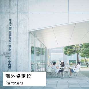 海外協定校/Partners